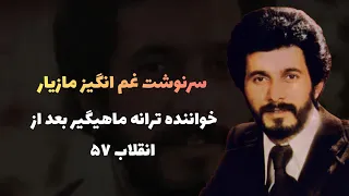 سرنوشت غم انگیز مازیار خواننده ترانه ماهیگیر بعد از انقلاب ۵۷ 