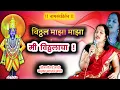 विठ्ठल माझा माझा मी विठ्ठलाचा | विठ्ठल भजन | vitthal maza maza | मराठी भजन | sonali nadre