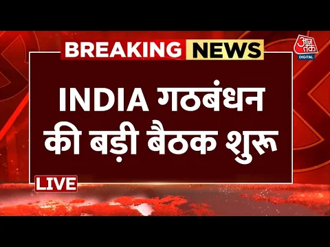 Download MP3 Lok Sabha Election Results 2024 Live Updates: Delhi में INDIA गठबंधन की बड़ी बैठक शुरू |NDA Vs INDIA