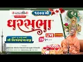 Download Lagu LIVE || GharSabha 1904 || Pu. Nityaswarupdasji Swami || Brampton, Ceneda