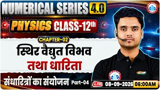 Class 12 Physics Chapter 2 Electrostatic Potential and Capacitance Numericals | UP Board 2027 | RWA