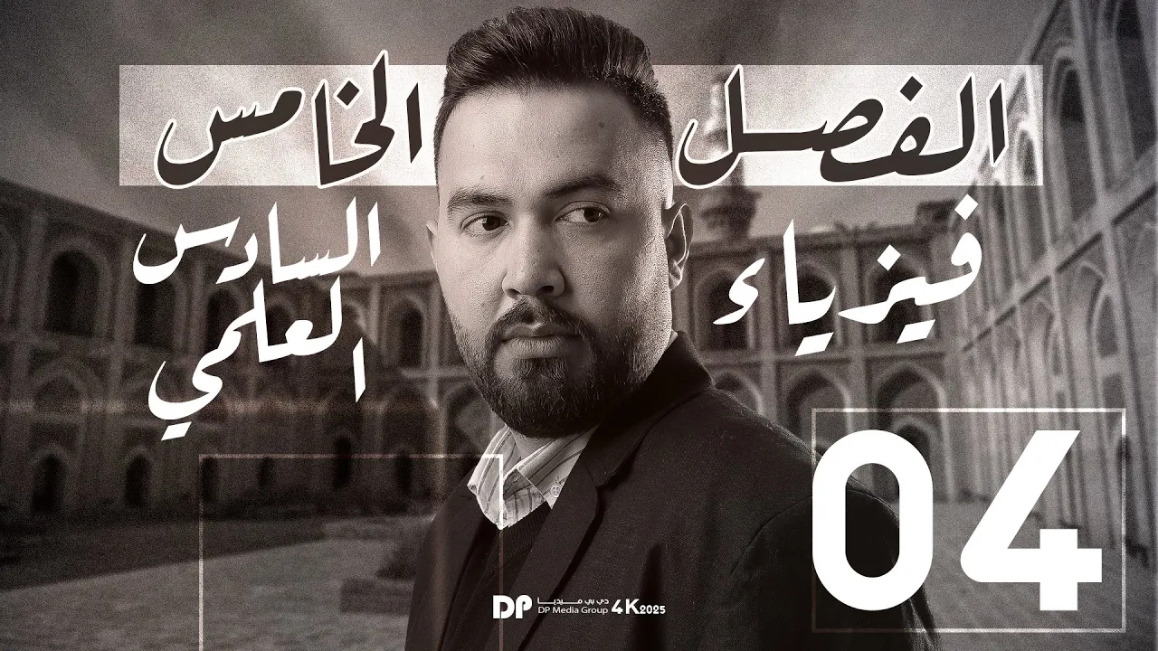 فيزياء السادس العلمي | الفصل الخامس ( شرح اشتقاقات تجربة  يونك ) - محاضرة - 4