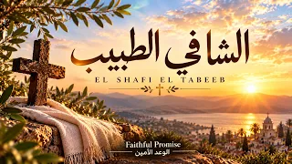 الشافى الطبيب ترنيمة مصرية جديدة الوعد الأمين دندنها