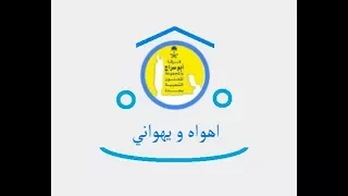 اهواه ويهواني   فرقة ابو سراج والمجموعة  فنون شعبية دندنها