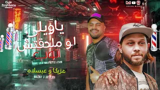 محمد مزيكا و عبسلام   يا ويلى لو ملحقتش اتوب        وطلعات انعاش الحظ  هتكسر السماعات   جديد      دندنها