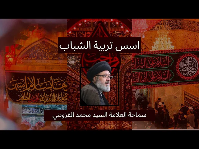 ⁣٨- اسس تربية الشباب - سماحة العلامة السيد محمد القزويني - محرم ١٤٤٥/٢٠٢٣