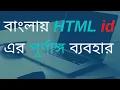 HTML TUTORIALS BANGLA HTML ID ATTRIBUTES