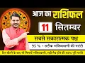 Download Lagu आज का उपाय | Aaj Ka Rashifal | 11 सितम्बर 2025 | सभी राशियों का भविष्यफल #प्रेम #पैसा #करियर