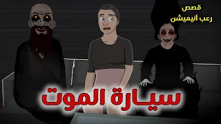 سيارة الموت سارق الوجوه قصص رعب انيميشن 