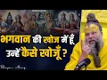 Lagu भगवान की खोज में हूँ उन्हें कैसे खोजूँ ? Shri Hit Premanand Govind Sharan Ji Maharaj