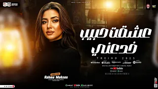 عشقت حبيب خدعني في سوق الغدر باعني رحمه محسن 2026 ترند التيك توك حظ شعبي جديد 2026 