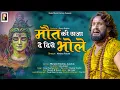 Download Lagu Maut Ki Saza De Diye Bhole | Manjeet Panchal | Aanchal | Tarun Panchal | Bhole Baba Song