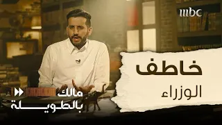 مالك بالطويلة 5 الحلقة 13 كارلوس الثعلب أخطر رجال عصره وخاطف وزراء أوبك 