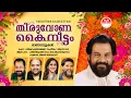 Thiruvona Kaineettam | K J Yesudas | Sujatha | Vijay | Vidyasagar | Gireesh Puthanchery | Tharangni