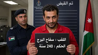 ليش هذا الأردني أنحكم 240 سنة سجن 🔞؟