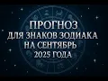 Download Lagu ПРОГНОЗ ДЛЯ ВСЕХ ЗНАКОВ НА СЕНТЯБРЬ 2025 года
