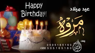 اغنية عيد ميلاد باسم مروه 2023 Happy Birthday راشد الماجد حصريا 2023 