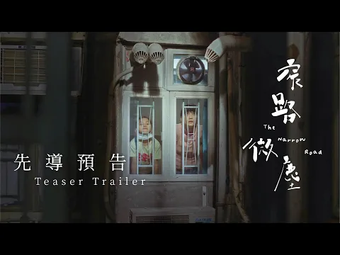 《窄路微塵》| 先導預告｜張繼聰 袁澧林 區嘉雯 朱栢康 董安娜