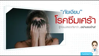 รักษาโรคซึมเศร้าได้ไหม และมีวิธีการรักษาอะไรบ้าง