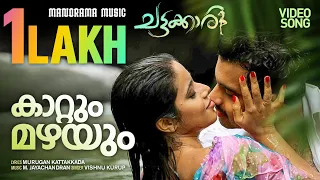 kattum mazhayum chattakkari murugan kattakkada vishnukurup malayalam film songs