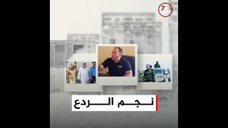 نجم جهاز الردع صياد النساء يريد اصطياد لواء 444 المحور السابع 