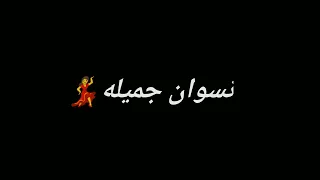 ستوري واتساب على اغنيه عمري انا ما بجلي      دندنها