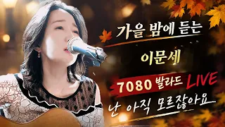 가을밤에 듣는 잊고있던 7080발라드, 난 아직 모르잖아요 (이문세) 강지민, Kang jimin