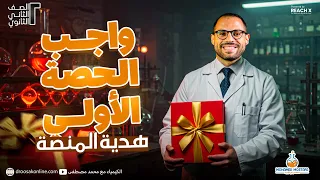 حل اهم الاسئله الدرس الاول كيمياء الصف الثانى الثانوى الترم الاول 2026 حل المول هديه من المنصه 