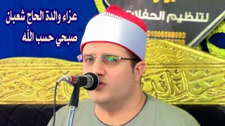 الدكتور محمد فهيم خليل عزاء والدة الحاج شعبان صبحي حسب الله ابوالجود ــــ ابوحمص 29 6 2025 