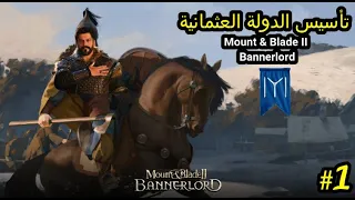 ماونت أند بليد بانرلورد تاسيس الدولة العثمانية 1 Mount Blade 2 Bannerlord 