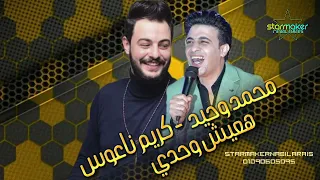 هعيش وحدي      السلطان محمد وحيد    الكابوس كريم ناعوس دندنها
