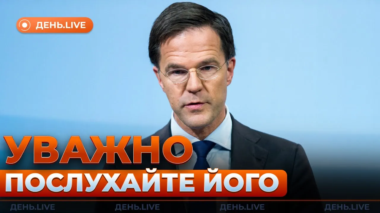Рютте готує важливу заяву про ППО для України — ефір День.LIVE