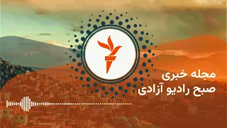 مجله خبری رادیو آزادی