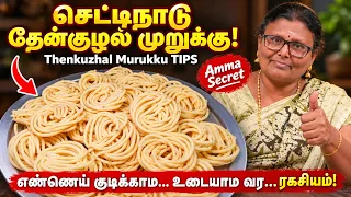 செட்டிநாடு தேன்குழல் முறுக்கு | உடையாம வர ரகசியம்! | Thenkuzhal Murukku Recipe | Diwali