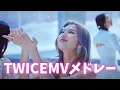 【最新】TWICE神曲MVメドレー