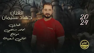 بجداوي روحي مافدتني سحوره الفنان جهاد سليمان دبكات حربية دمار مطلوبة 2024 