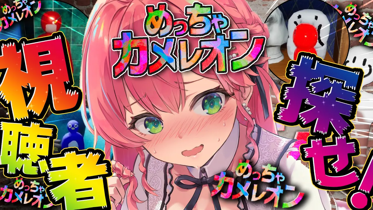 【めっちゃカメレオン】視聴者参加型でめっっっちゃカメレオンやってみるにぇ！！！！！！！！！【ホロライブ/さくらみこ】