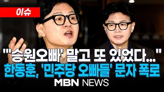 [이슈] 한동훈 공개한 '신약로비 브로커 문자'서…'송영길·최 의원' 등 언급돼 / 韓 "팩트 공개야말로 공익…'민주당 오빠 카르텔' 밝힐 것" | MBN NEWS