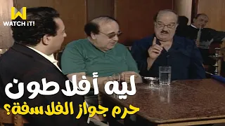 يا رجال العالم اتحدوا أفلاطون كان عنده سبب منطقي عشان يحرم الجواز على تلامذته 