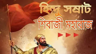  shivaji sangh geet shivaji maharaj song bengali jayatu shivaji jai 