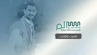 زامل سلمت وتوليت سالم المسعودي 2021 