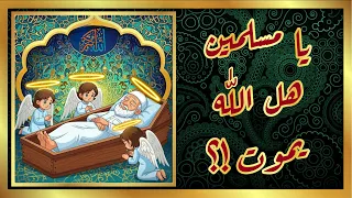 يا مسلمين هل الله يموت 