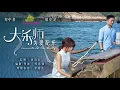 Chinese Theme Song:没听过的歌（电影《大乐师 为爱配乐》主题曲）郑中基