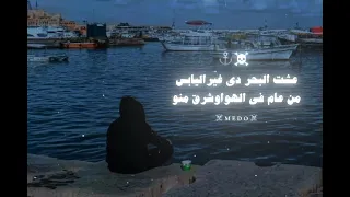 البحر غريق ابعد عنو      دندنها