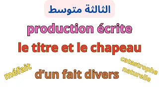 وضعية ادماجية للسنة الثالثة متوسط فرنسية الفصل الاول  وضعية ادماجية للسنة الثالثة متوسط فرنسية الفصل الاول