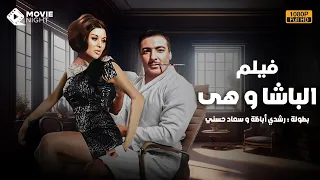 فيلم الاثارة و المتعة الباشا و هى بطولة رشدي أباظة و سعاد حسني بجوده عالية  فيلم الاثارة و المتعة الباشا و هى بطولة رشدي أباظة و سعاد حسني بجوده عالية