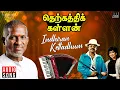 Download Lagu Indhiran Kettadhum Song | Therkathi Kallan | Ilaiyaraaja | Vijayakanth | Raadhika | K S Chithra