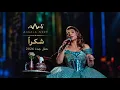Assala - Shokran | شكراً _ أصالة _ حفل جدة 2026