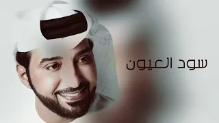 سود العيون   عيضه المنهالي دندنها
