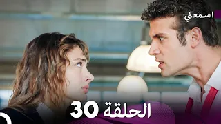 مسلسل اسمعني الحلقة 30 Arabic Dubbing  مسلسل اسمعني الحلقة 30 Arabic Dubbing